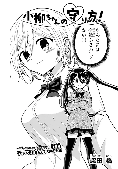 Cover image for the manga called Koyanagi-chan no Mamorikata!