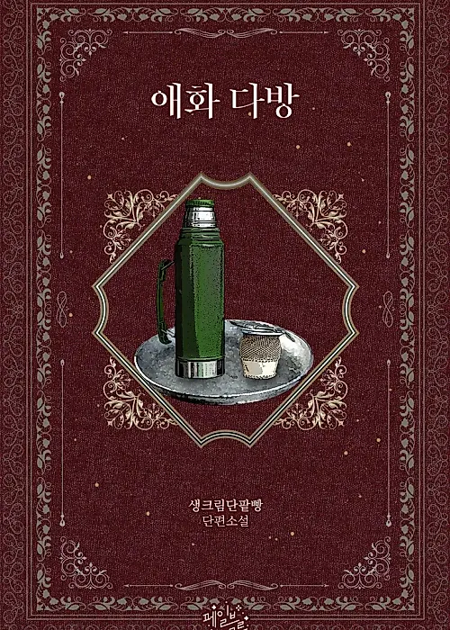 Cover image for the novel called Love Blossom Teahouse