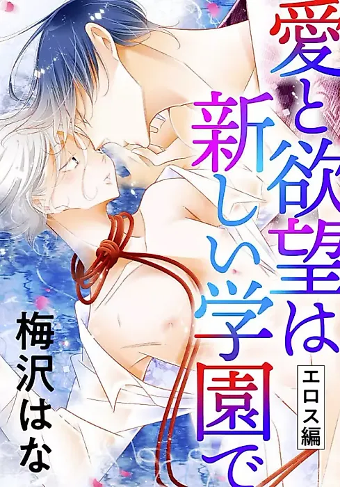 Cover image for the manga called Love & Desire at the Academy: Eros
