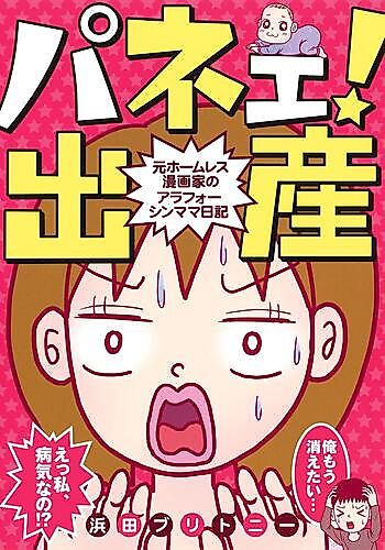 Cover image for the manga called Panee! Shussan: Moto Homeless Mangaka no Around Forty Shinmama Nikki