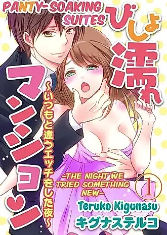 Cover image for the manga called Panty-Soaking Suites -The Night We Tried Something New-