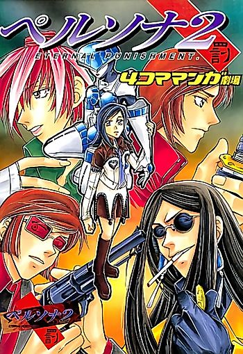 Cover image for the manga called Persona 2: Batsu - 4-koma Manga Gekijou