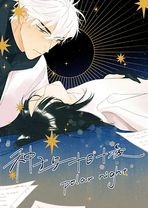 Cover image for the manhua called Polar Night (Yongzhe)