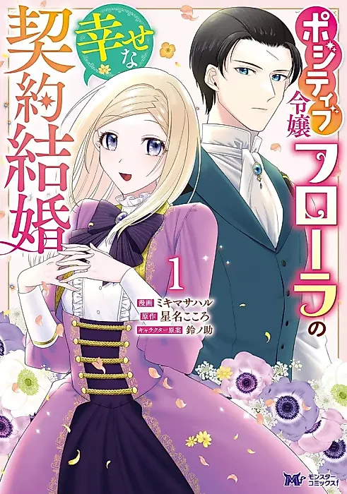 Cover image for the manga called Positive Reijou Flora no Shiawase na Keiyaku Kekkon