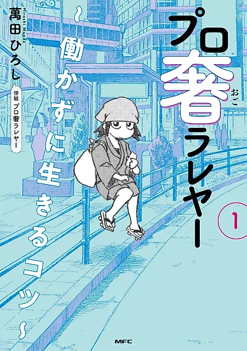 Cover image for the manga called Pro Ogorareya: Ugokazu ni Ikiru Kotsu