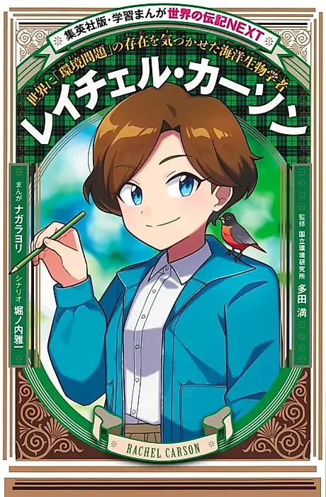 Cover image for the manga called Rachel Carson: Sekai ni "Kankyoumondai" no Sonzai wo Kidzuka seta Kaiyou Ikimonogaku-sha