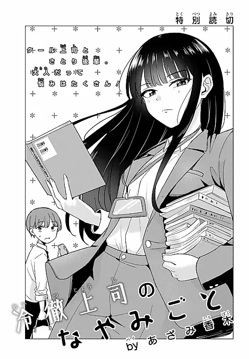 Cover image for the manga called Reitetsu Joushi no Nayamigoto