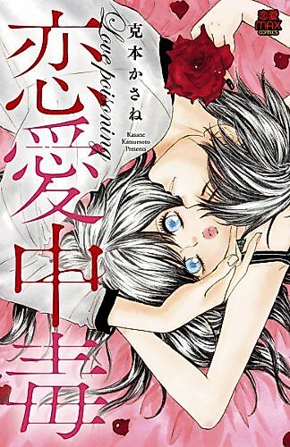 Cover image for the manga called Renai Chuudoku (KATSUMOTO Kasane)