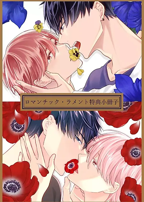 Cover image for the manga called Romantic Lament Bonus Booklet