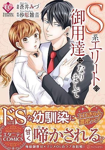 Cover image for the manga called S-kei Elite no Goyoutashi ni Narimashite