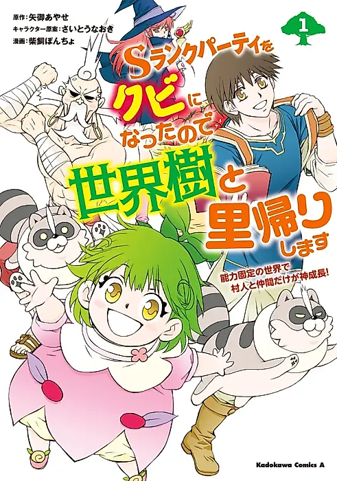 Cover image for the manga called S Rank Party wo Kubi ni Natta no de Sekaiju to Satogaeri Shimasu