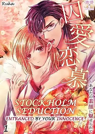 Cover image for the manga called Stockholm Seduction -Entranced By Your Innocence-