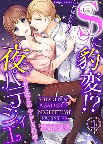 Cover image for the manga called Suddenly a Sadist!? Nighttime Patissier -Hold the Sugar, Double the Sex-