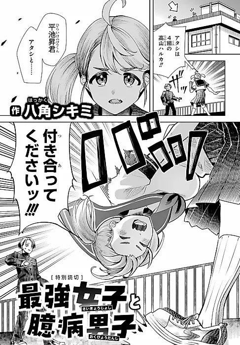 Cover image for the manga called Saikyou Joshi to Okubyou Danshi