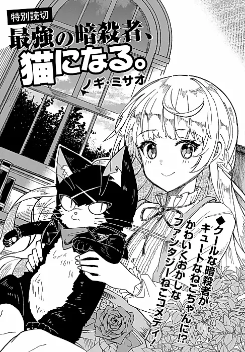 Cover image for the manga called Saikyou no Ansatsusha, Neko ni Naru.