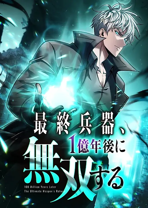 Cover image for the manga called 100 Million Years Later: The Ultimate Weapon's Return