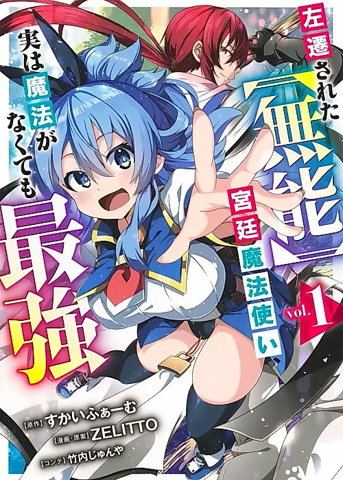 Cover image for the manga called Banished From the Royal Court as a Failure, I Became the Strongest Warrior - Even Though I Can't Use Magic!