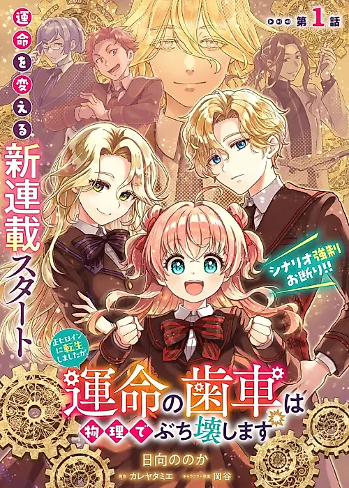 Cover image for the manga called I Was Reincarnated as the Main Heroine, but I'll Physically Break the Gears of Fate