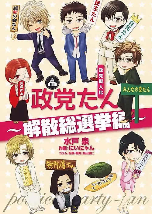 Cover image for the manga called Seitou Gijinka Seitou-tan: Kaisan Sousenkyo-hen