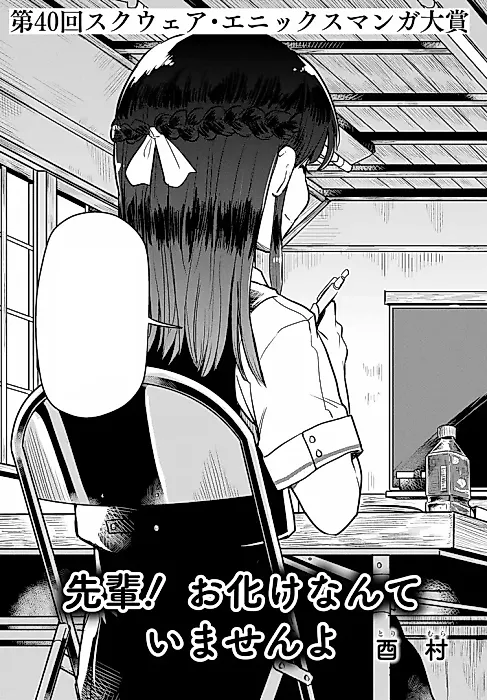 Cover image for the manga called Senpai! Obake nante Imasen yo