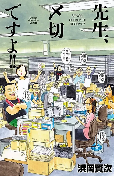 Cover image for the manga called Sensei, Shimekiri Desuyo!