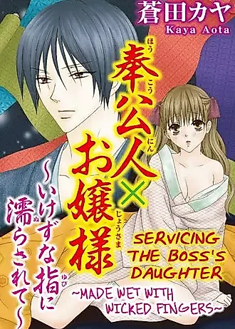 Cover image for the manga called Serving the Boss's Daughter -Made Wet With Wicked Fingers-