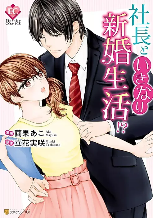 Cover image for the manga called Shachou to Ikinari Shinkon Seikatsu!?