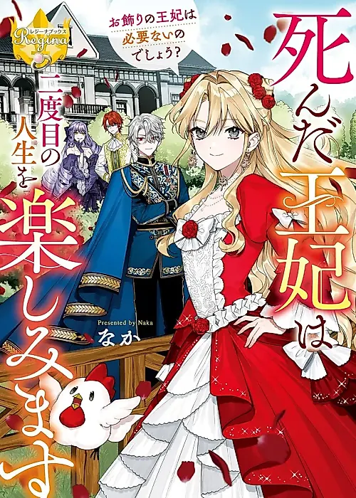 Cover image for the novel called Shinda Ouhi wa Nidome no Jinsei wo Tanoshimimasu: Okazari no Ouhi wa Hitsuyou nai nodeshou?