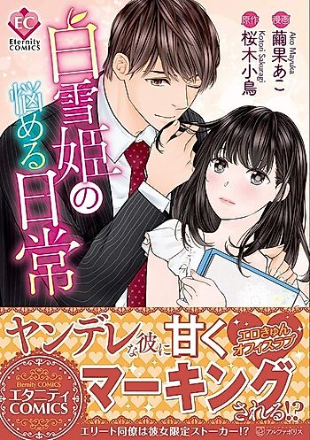 Cover image for the manga called Shirayukihime no Nayameru Nichijou