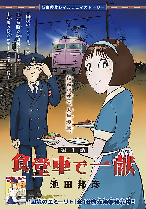 Cover image for the manga called Shokudousha de Ikkon