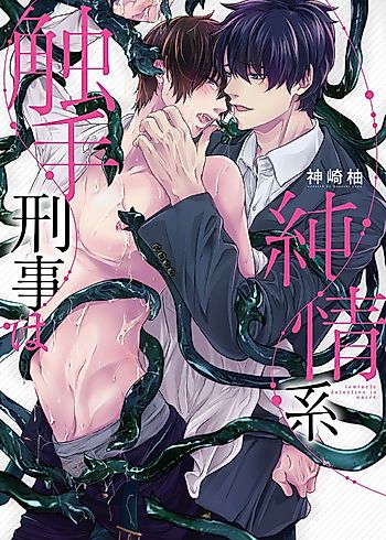 Cover image for the manga called Shokushukeiji wa Junjokei