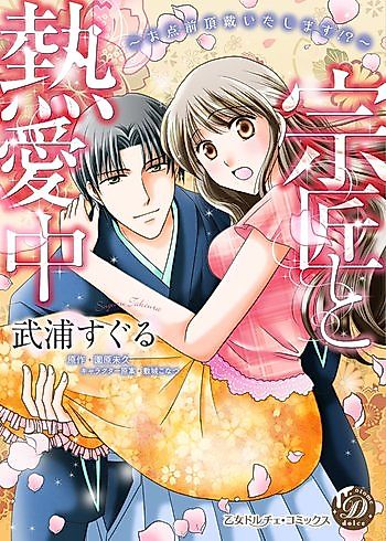 Cover image for the manga called Soushou to Netsuaichuu - Otemae Choudai Itashimasu!?
