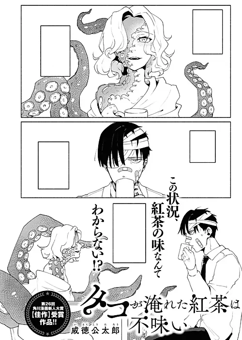 Cover image for the manga called Tako ga Ireta Koucha wa Mazui