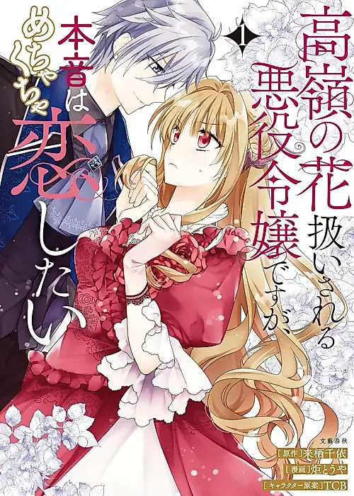 Cover image for the manga called I'm Treated Like an Unattainable Flower, but I Just Want to Fall Madly in Love!