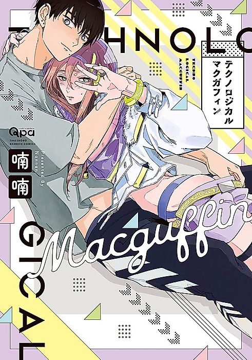 Cover image for the manga called Technological Macguffin