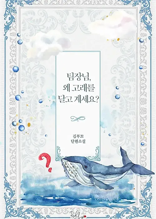 Cover image for the novel called Team Leader, Why Is There a Whale in Your Pants?