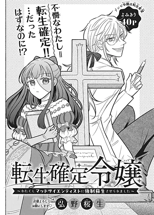 Cover image for the manga called Tensei Kakutei Reijou: Watakushi Mad Scientist ni Kyousei Sosei Saseraremashita