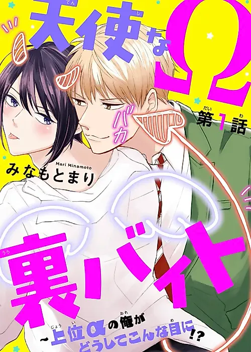 Cover image for the manga called Tenshi na Ω no Ura Baito: Joui α no Ore ga Doushite Konna Me ni!?