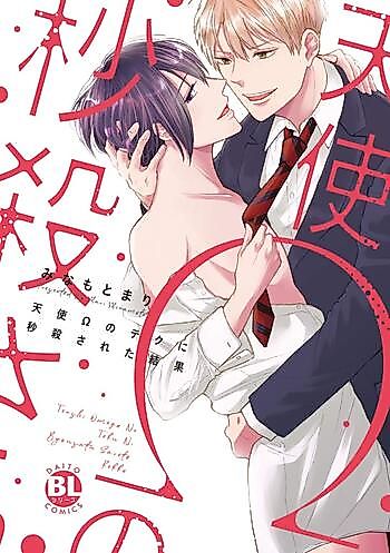 Cover image for the manga called Tenshi Omega no Teku ni Byousatsu Saretakekka
