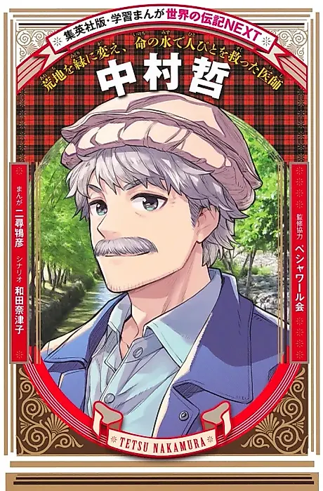 Cover image for the manga called Tetsu Nakamura: Arechi wo Midori ni Kae, Inochi no Mizu de Hitobito wo Sukutta Ishi