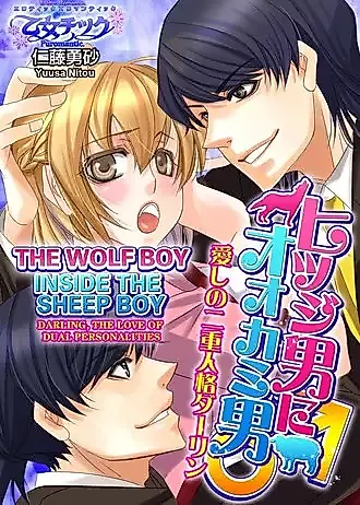 Cover image for the manga called The Wolf Boy Inside The Sheep Boy - Darling, The Love Of Dual Personalities