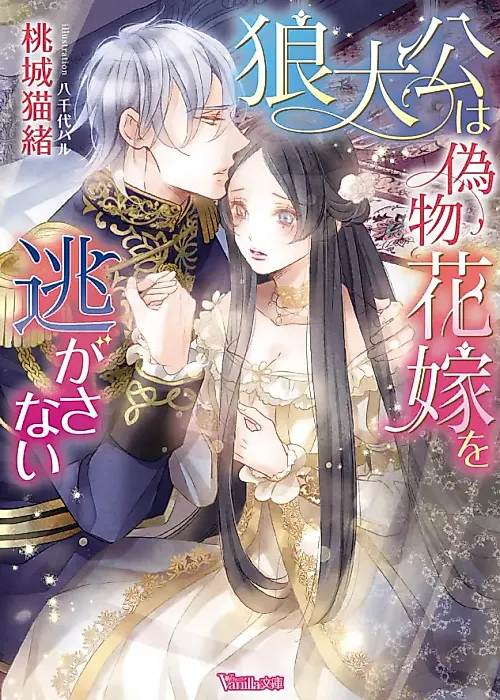 Cover image for the novel called The Wolfish Prince and the Captive Fake Bride