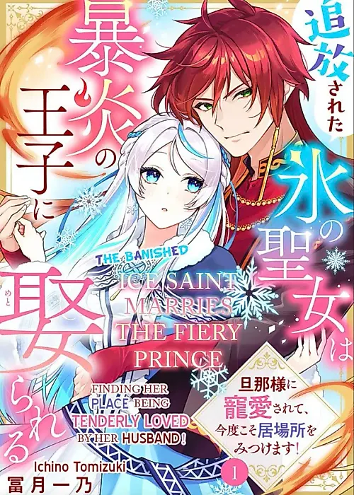 Cover image for the manga called The Banished Saint of Ice Marries the Fiery Prince ~Cherished by My Husband, This Time I'll Find Where I Belong~