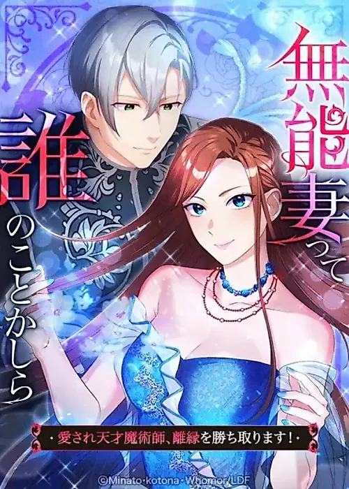 Cover image for the manga called Disgraced Wife? This Beloved Genius Mage Will Secure Her Divorce!