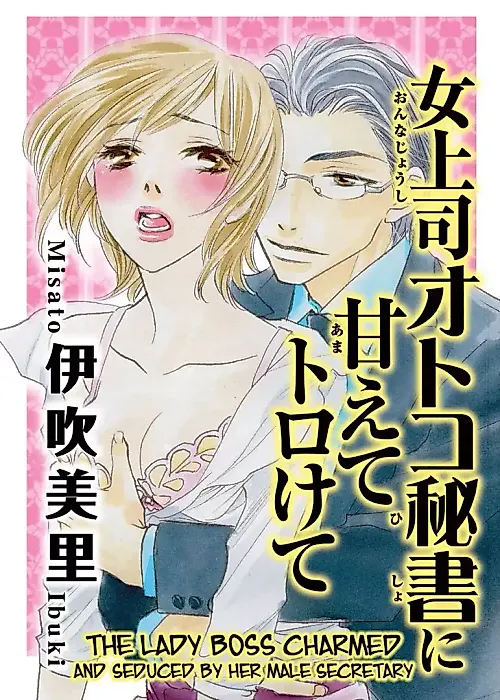 Cover image for the manga called The Lady Boss Charmed and Seduced by Her Male Secretary