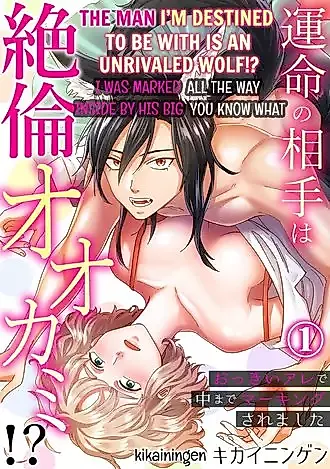 Cover image for the manga called The Man I'm Destined to Be With Is an Unrivaled Wolf!? -I Was Marked All the Way Inside by His Big You Know What-