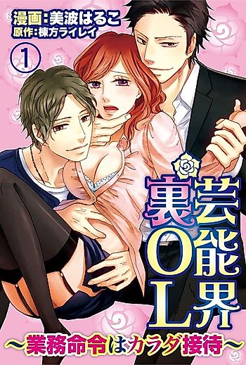 Cover image for the manga called The Salacious Show-Biz Manager -Boss's Orders: Use Your Body-