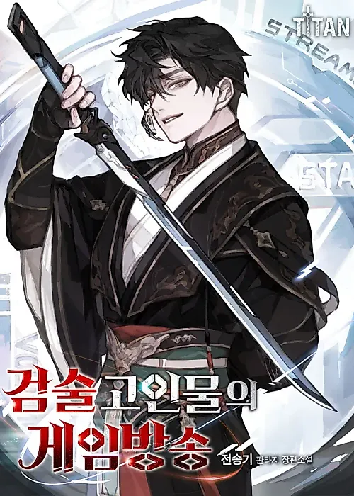 Cover image for the novel called The Sword God's Livestream