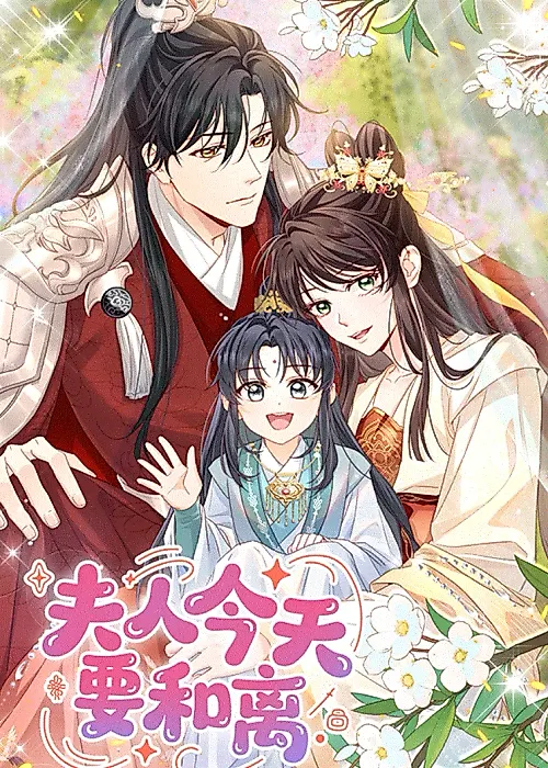 Cover image for the manhua called 夫人今天要和离