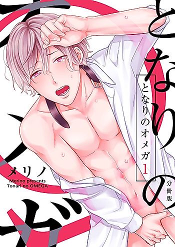 Cover image for the manga called My Omega Neighbor